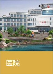 醫院